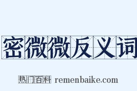 密微微反义词是什么意思的图片